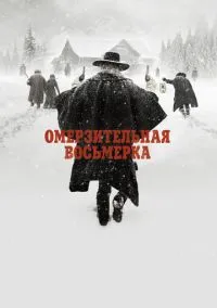Омерзительная восьмерка (фильм 2015) смотреть онлайн бесплатно Лордфильм